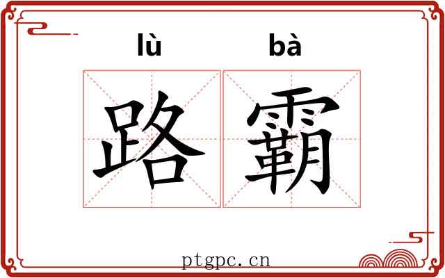 路霸 路霸