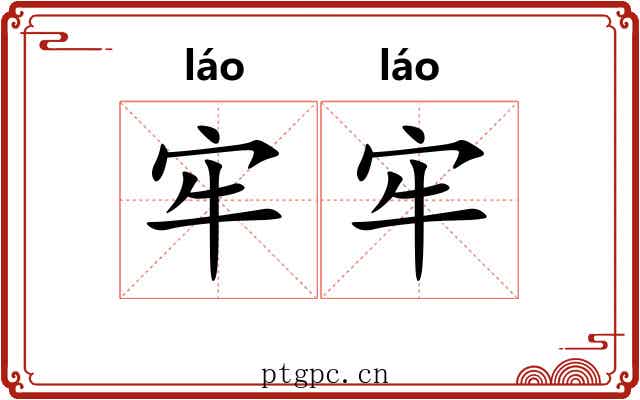 牢牢