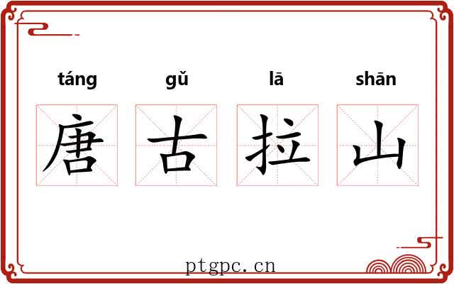 唐古拉山