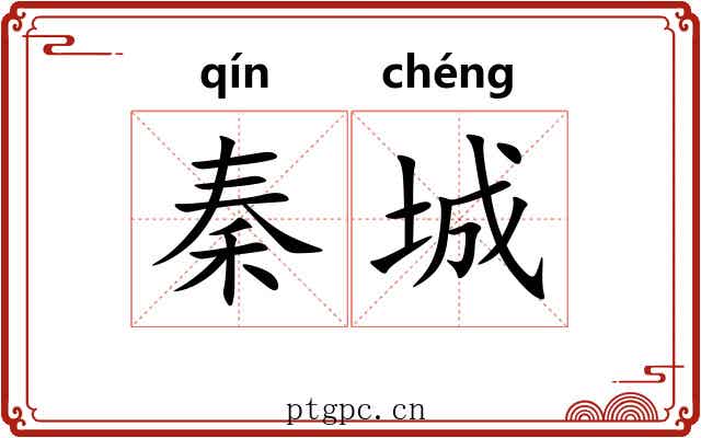 秦城