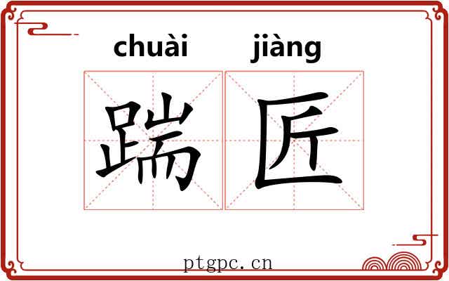 踹匠