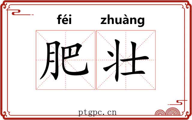 肥壮 肥壮