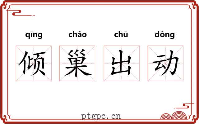 倾巢出动