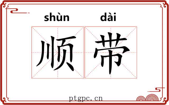 顺带 顺带
