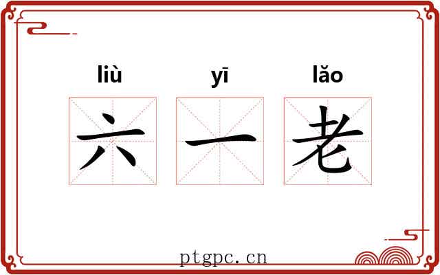 六一老 六一老
