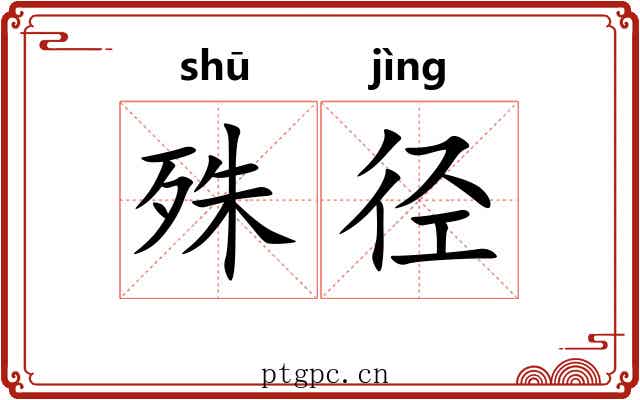 殊径