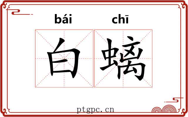 白螭