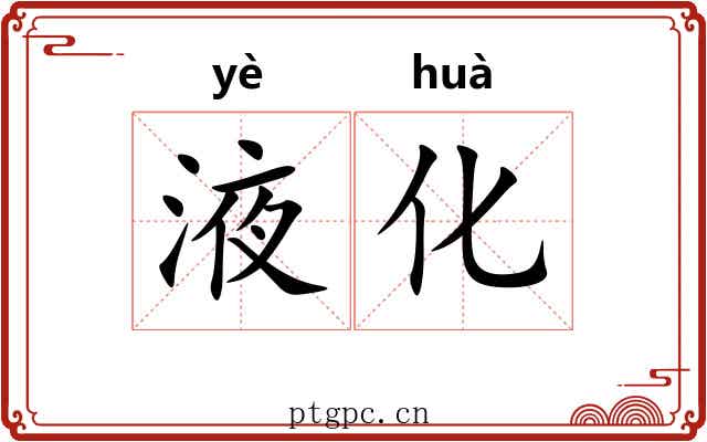 液化