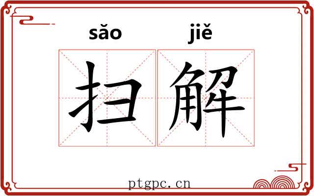 扫解
