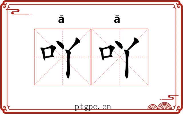 吖吖