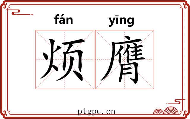 烦膺