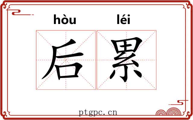 后累 后累