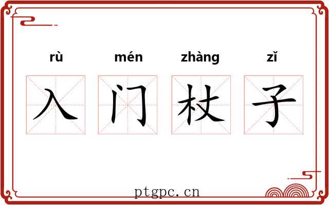 入门杖子