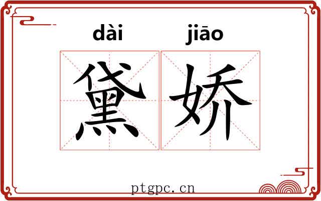 黛娇