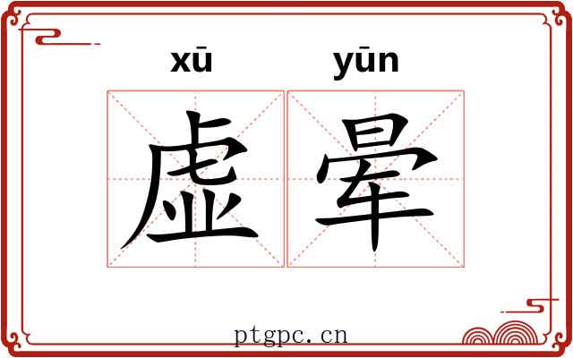 虚晕