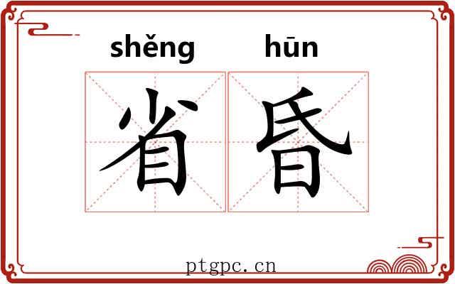 省昏