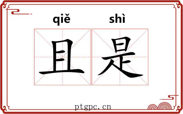 且是 且是