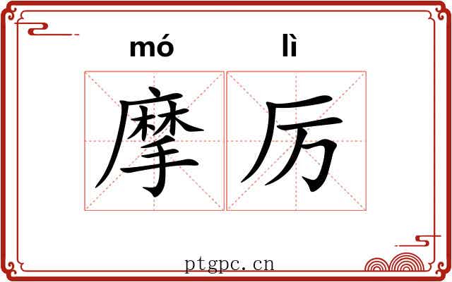 摩厉