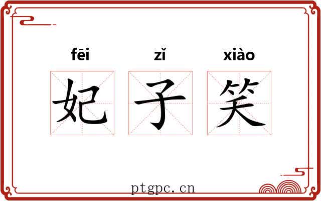 妃子笑 妃子笑