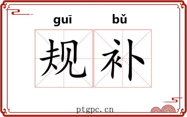规补