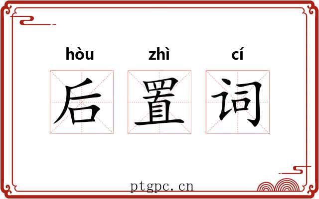 后置词 后置词