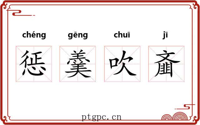 惩羹吹齑 惩羹吹齑