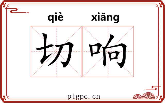 切响 切响