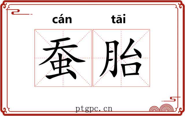 蚕胎