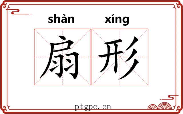 扇形
