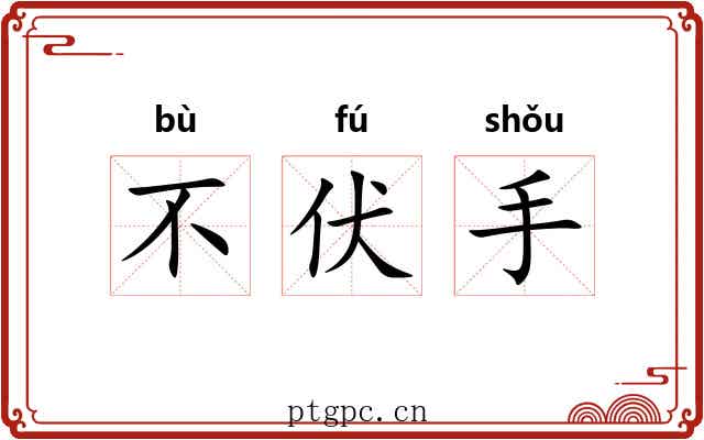 不伏手 不伏手