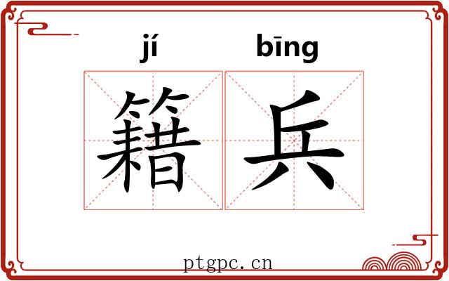 籍兵 籍兵