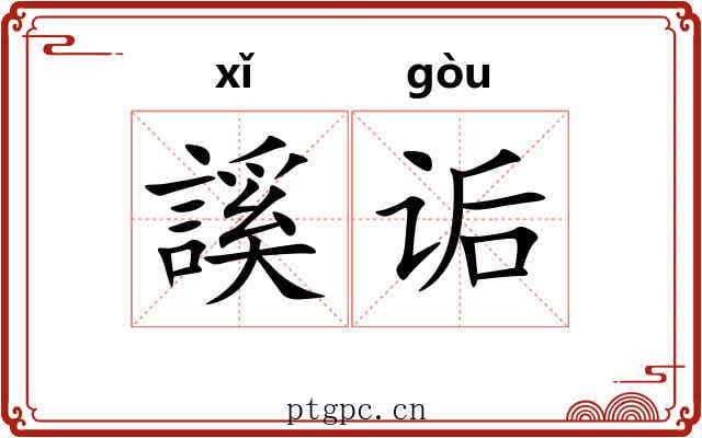謑诟