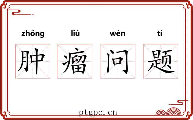 肿瘤问题