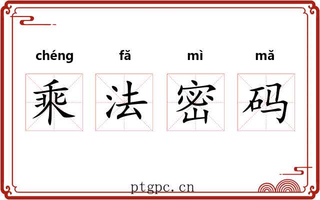 乘法密码