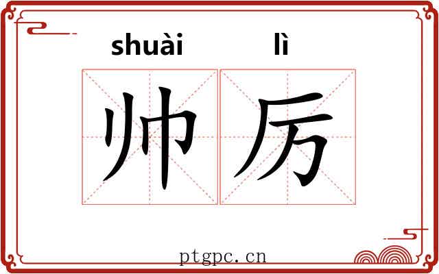 帅厉