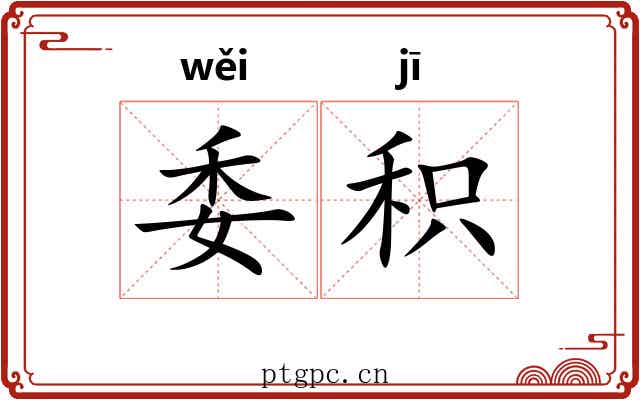 委积 委积