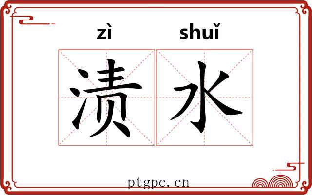 渍水