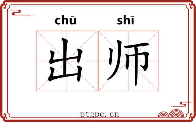 出师 出师