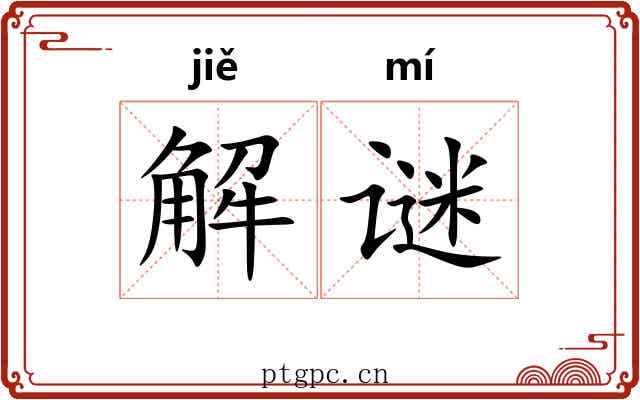 解谜