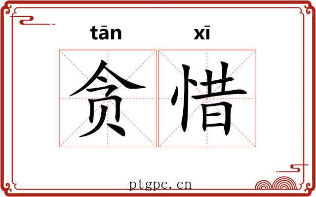 贪惜