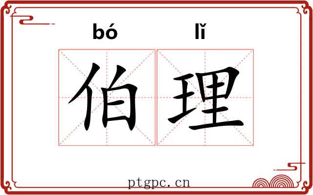 伯理
