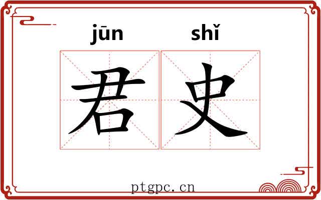 君史 君史