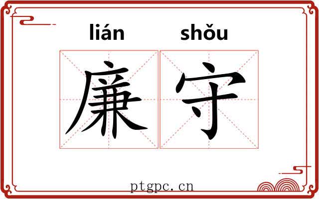 廉守 廉守