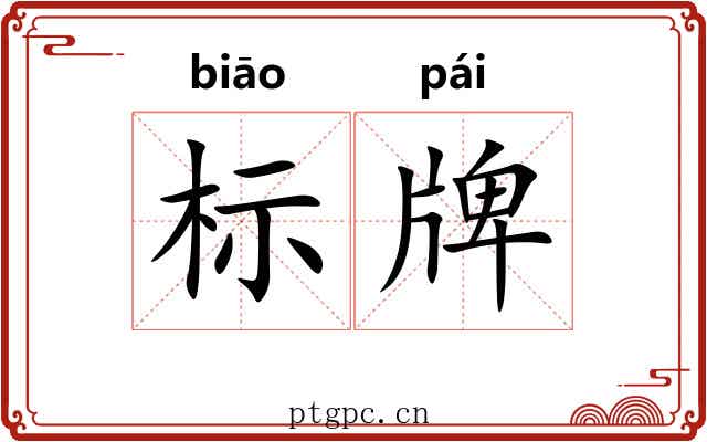 标牌