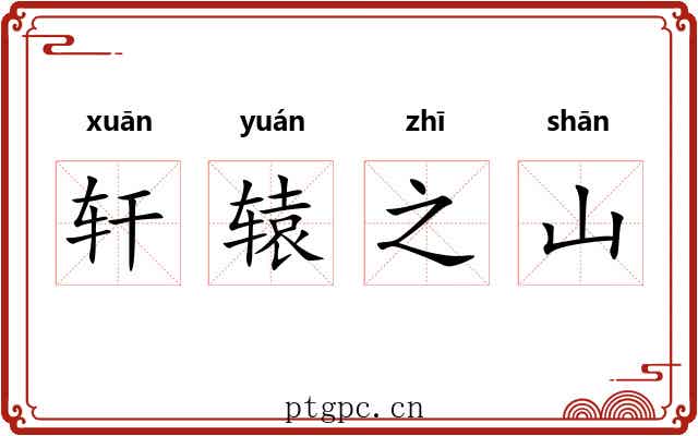 轩辕之山 轩辕之山