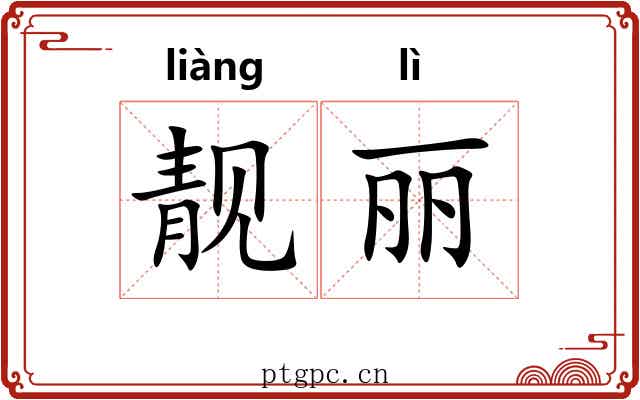 靓丽