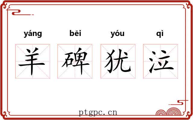 羊碑犹泣