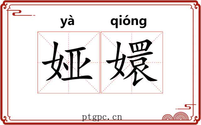 娅嬛