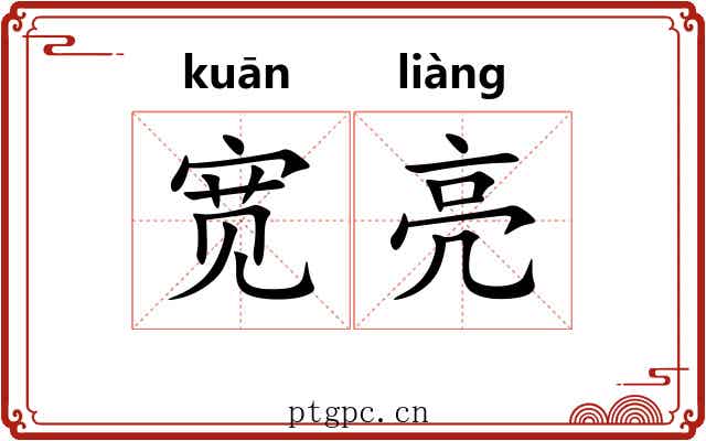 宽亮
