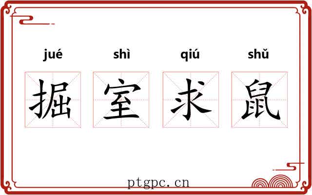 掘室求鼠 掘室求鼠